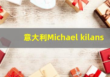 意大利Michael kilans